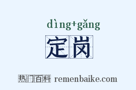 定岗是什么意思的图片